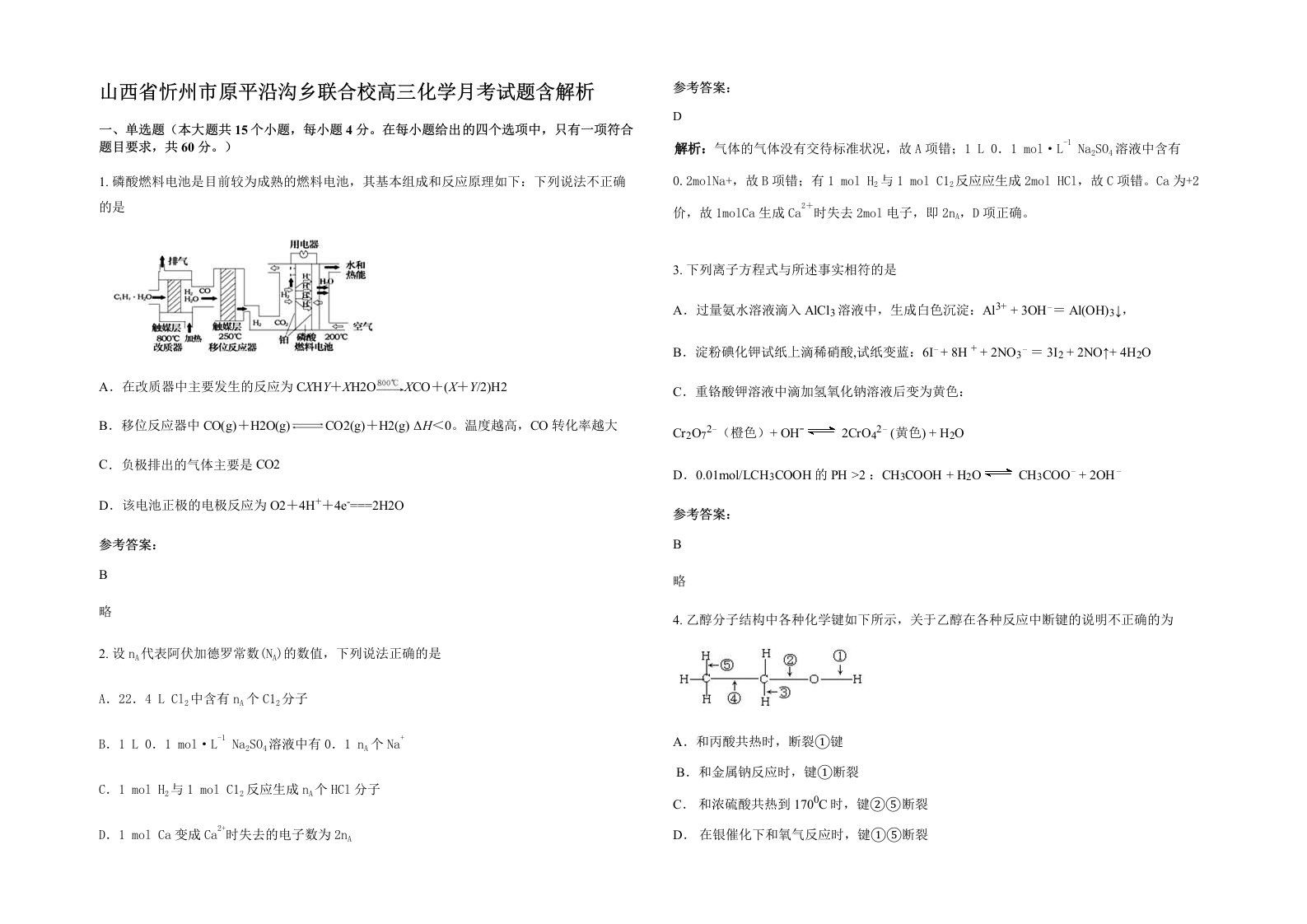 山西省忻州市原平沿沟乡联合校高三化学月考试题含解析