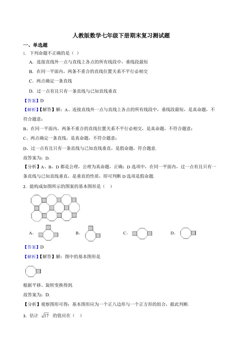 人教版数学七年级下册期末复习测试题（师用带解析）