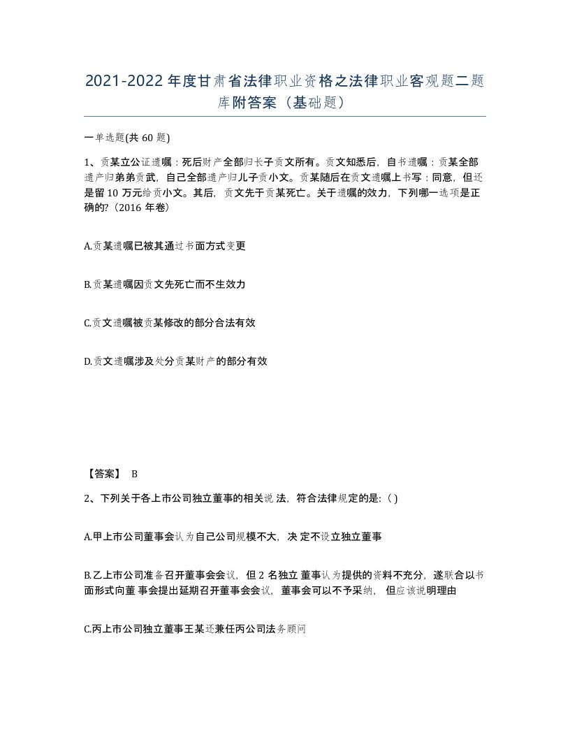 2021-2022年度甘肃省法律职业资格之法律职业客观题二题库附答案基础题