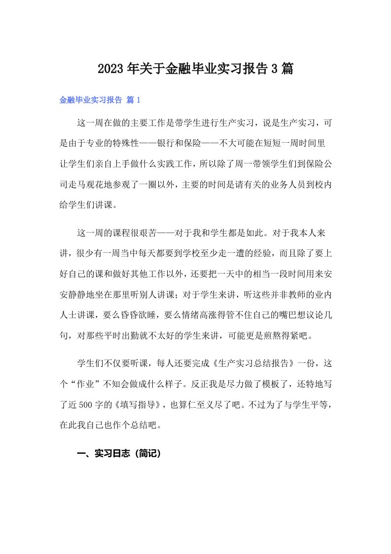 关于金融毕业实习报告3篇