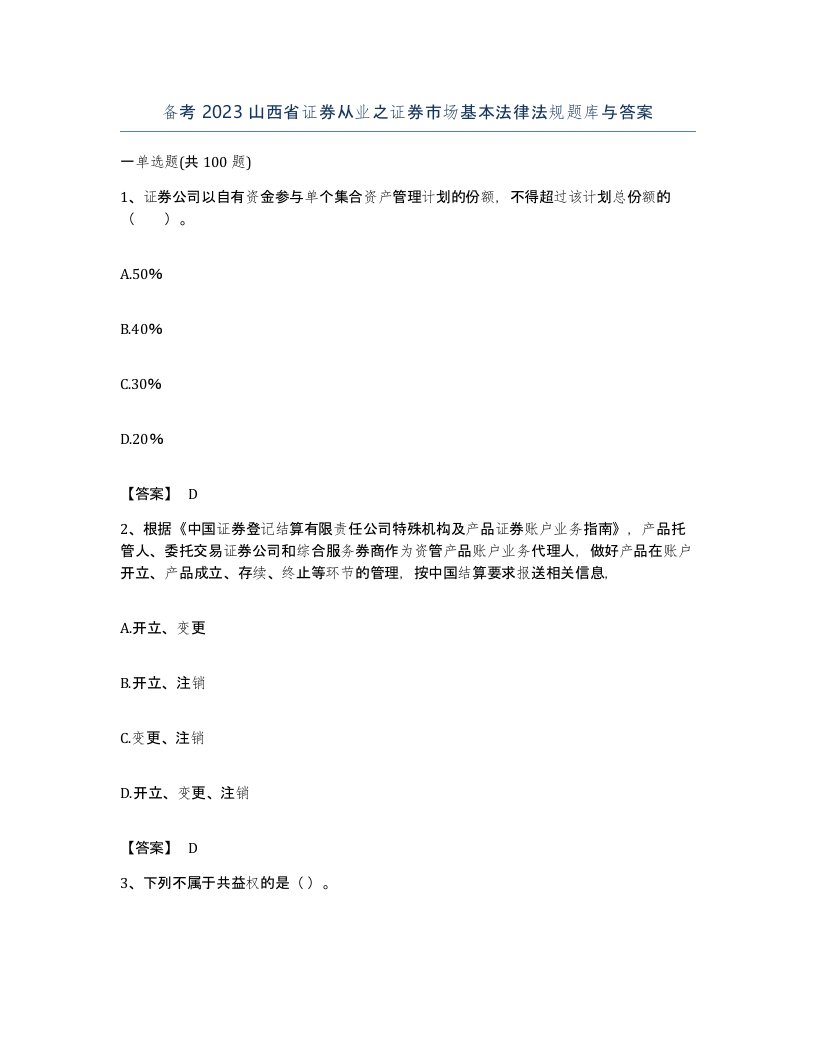 备考2023山西省证券从业之证券市场基本法律法规题库与答案