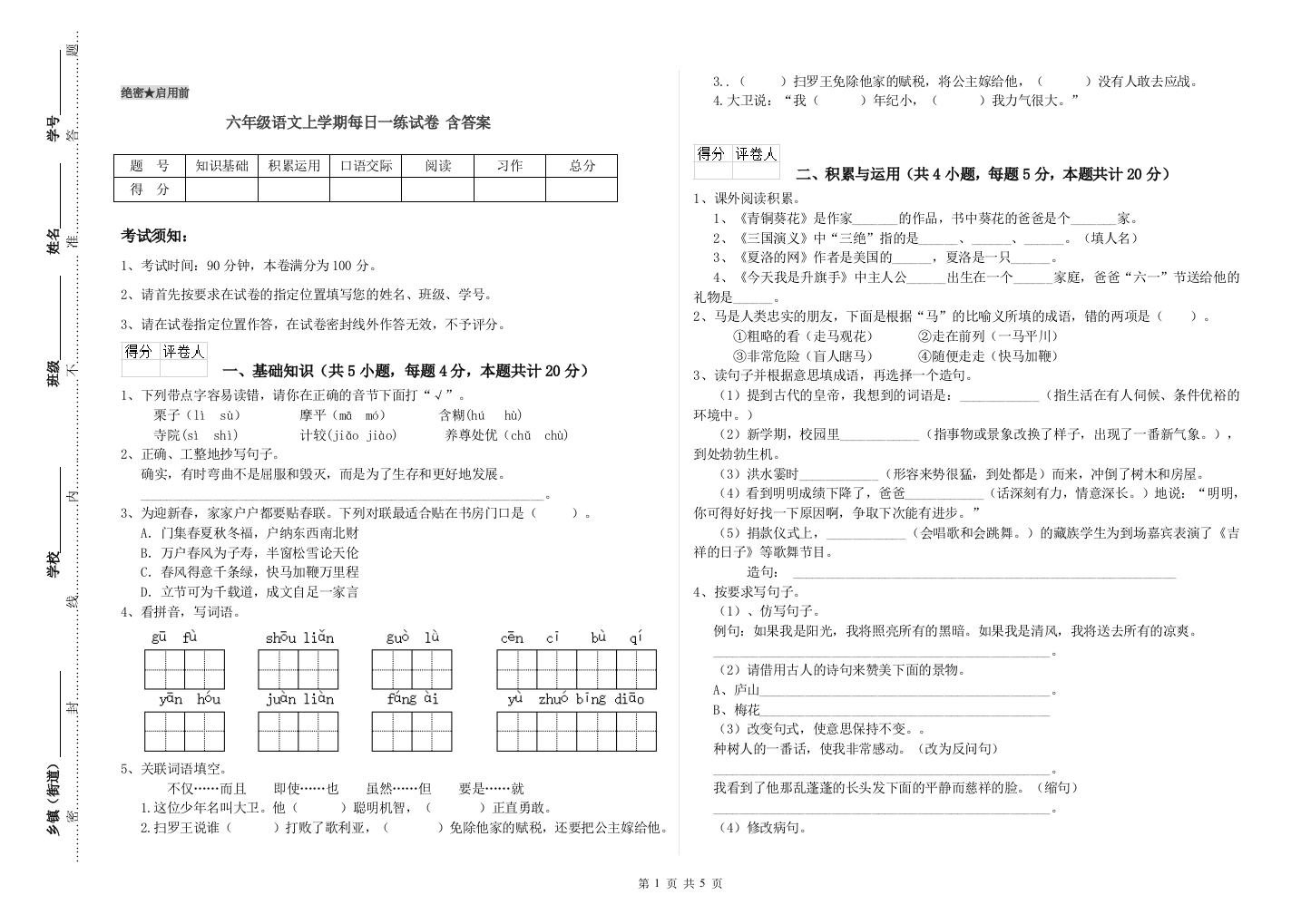 六年级语文上学期每日一练试卷-含答案