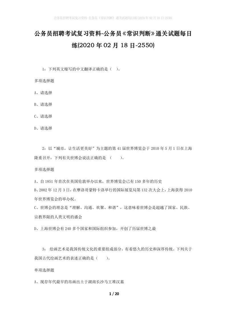 公务员招聘考试复习资料-公务员常识判断通关试题每日练2020年02月18日-2550