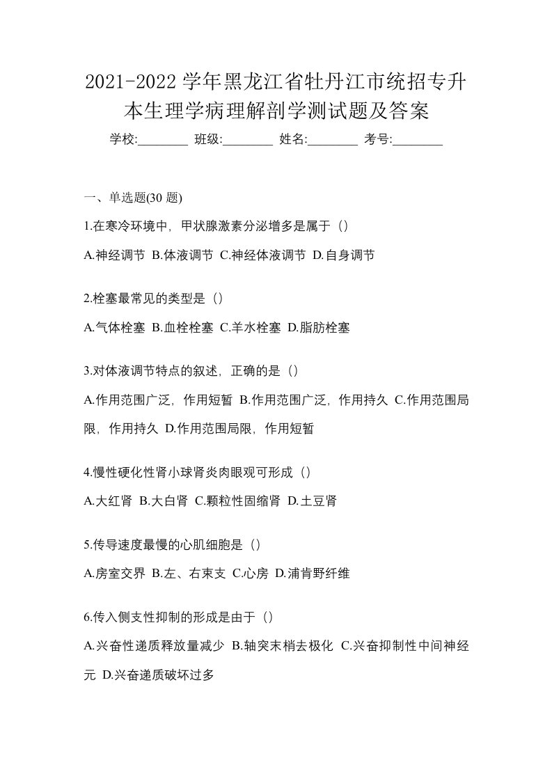 2021-2022学年黑龙江省牡丹江市统招专升本生理学病理解剖学测试题及答案