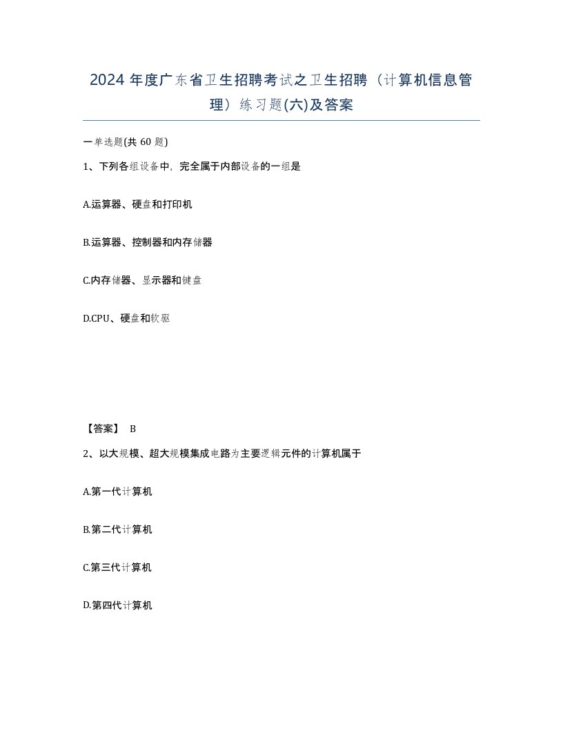 2024年度广东省卫生招聘考试之卫生招聘计算机信息管理练习题六及答案