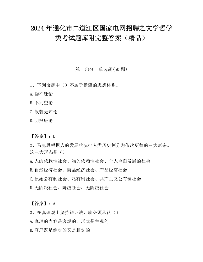 2024年通化市二道江区国家电网招聘之文学哲学类考试题库附完整答案（精品）