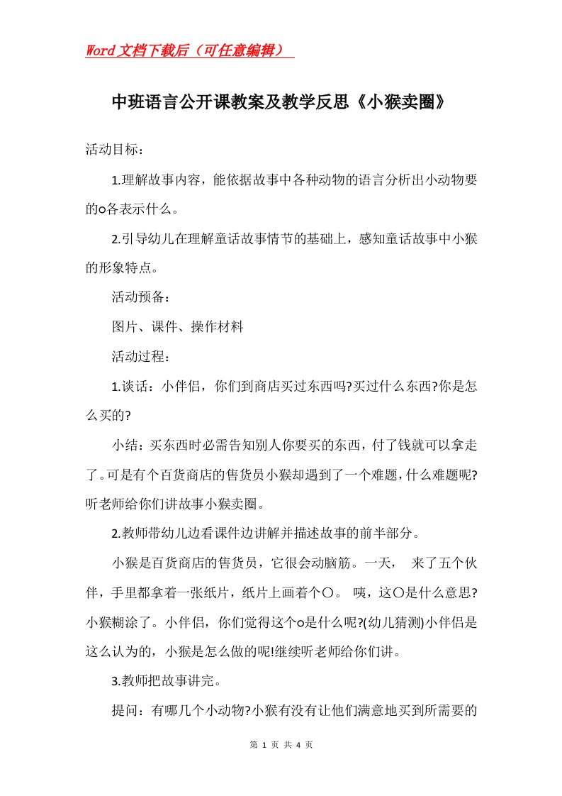 中班语言公开课教案及教学反思小猴卖圈