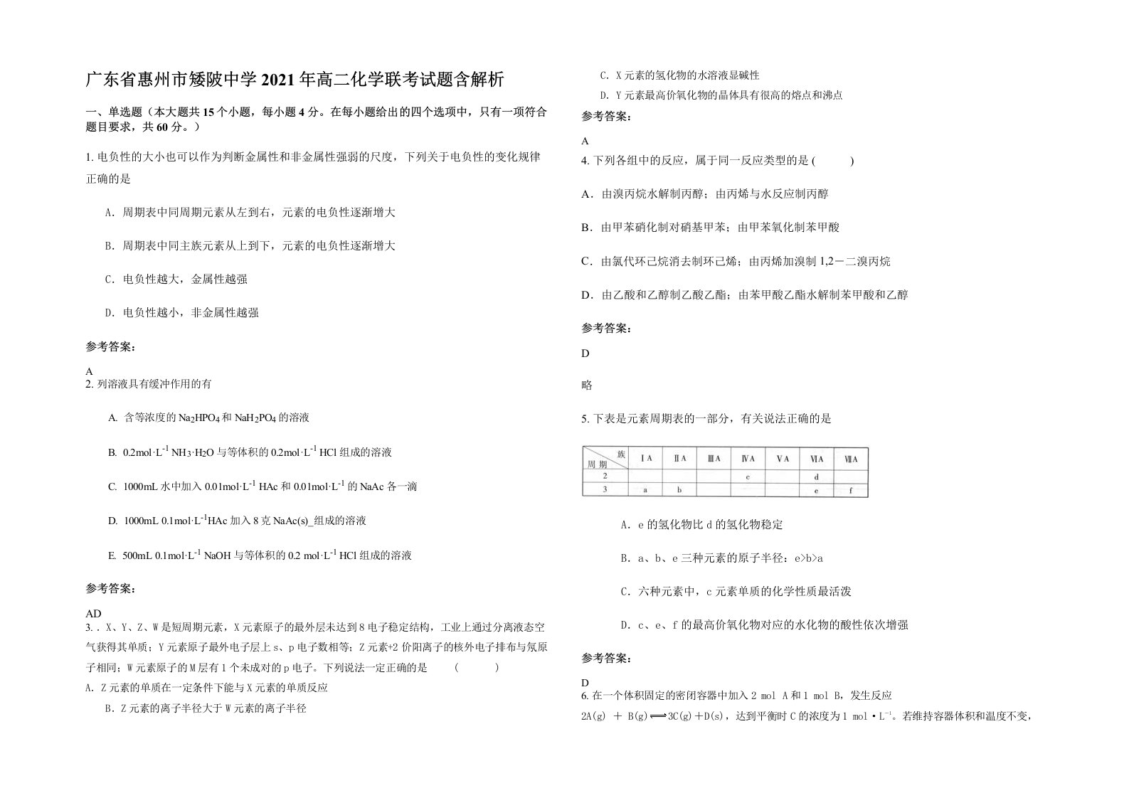 广东省惠州市矮陂中学2021年高二化学联考试题含解析