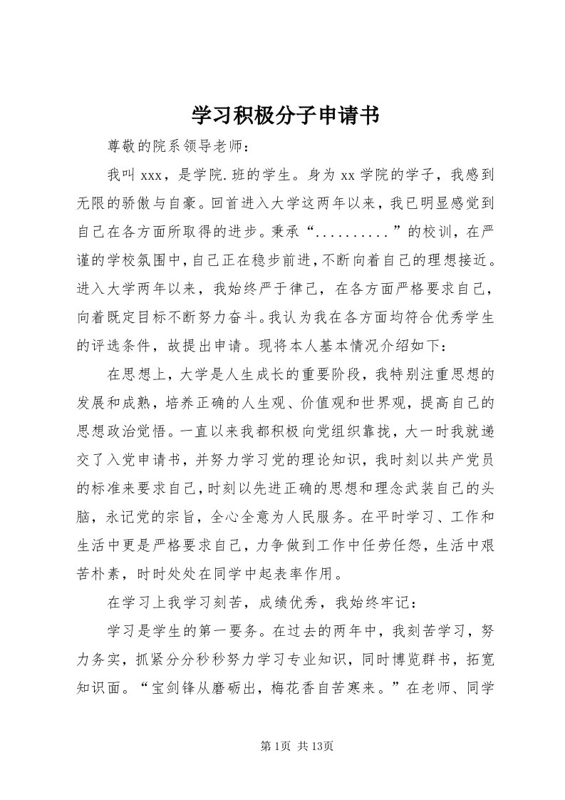 7学习积极分子申请书