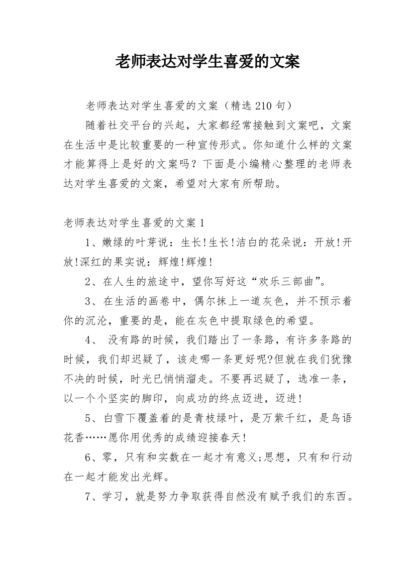 老师表达对学生喜爱的文案