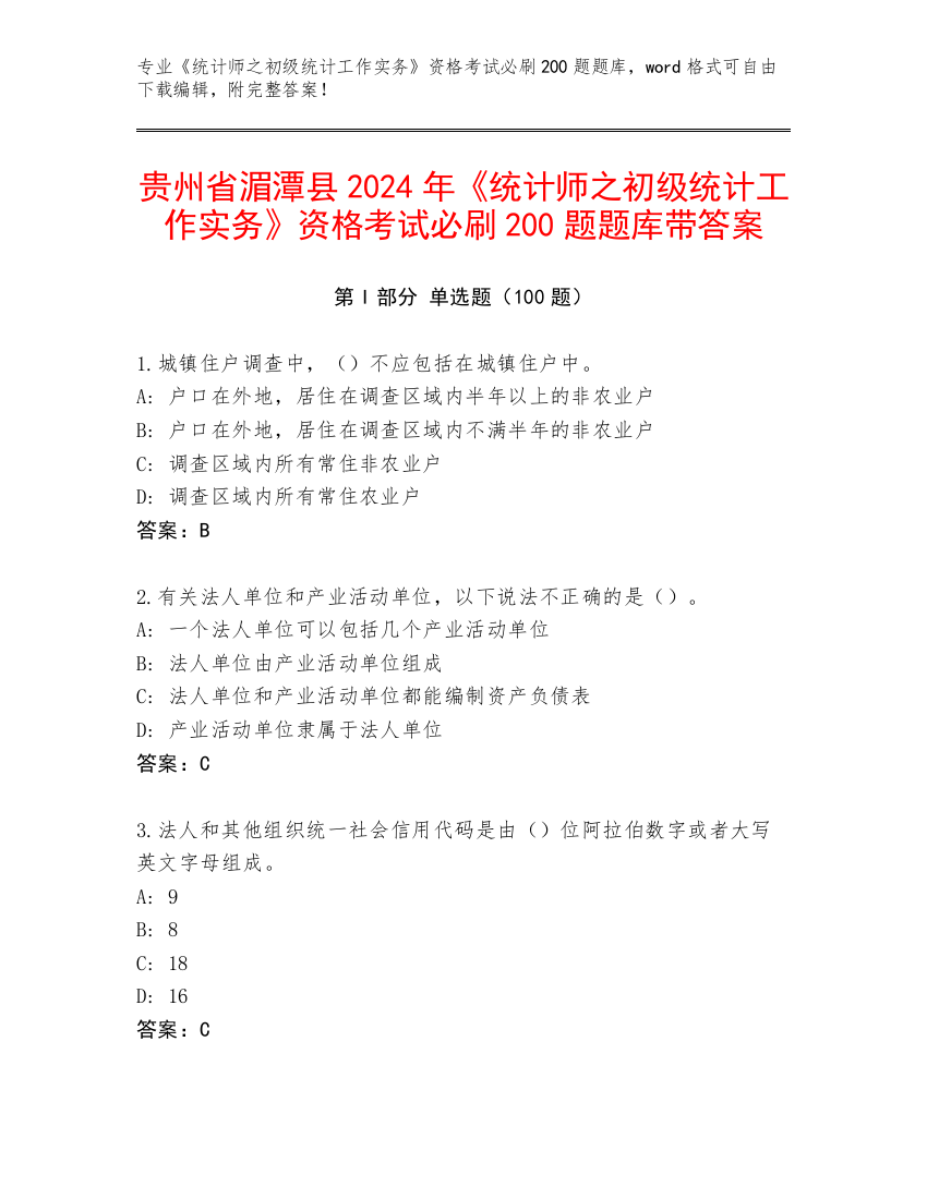 贵州省湄潭县2024年《统计师之初级统计工作实务》资格考试必刷200题题库带答案