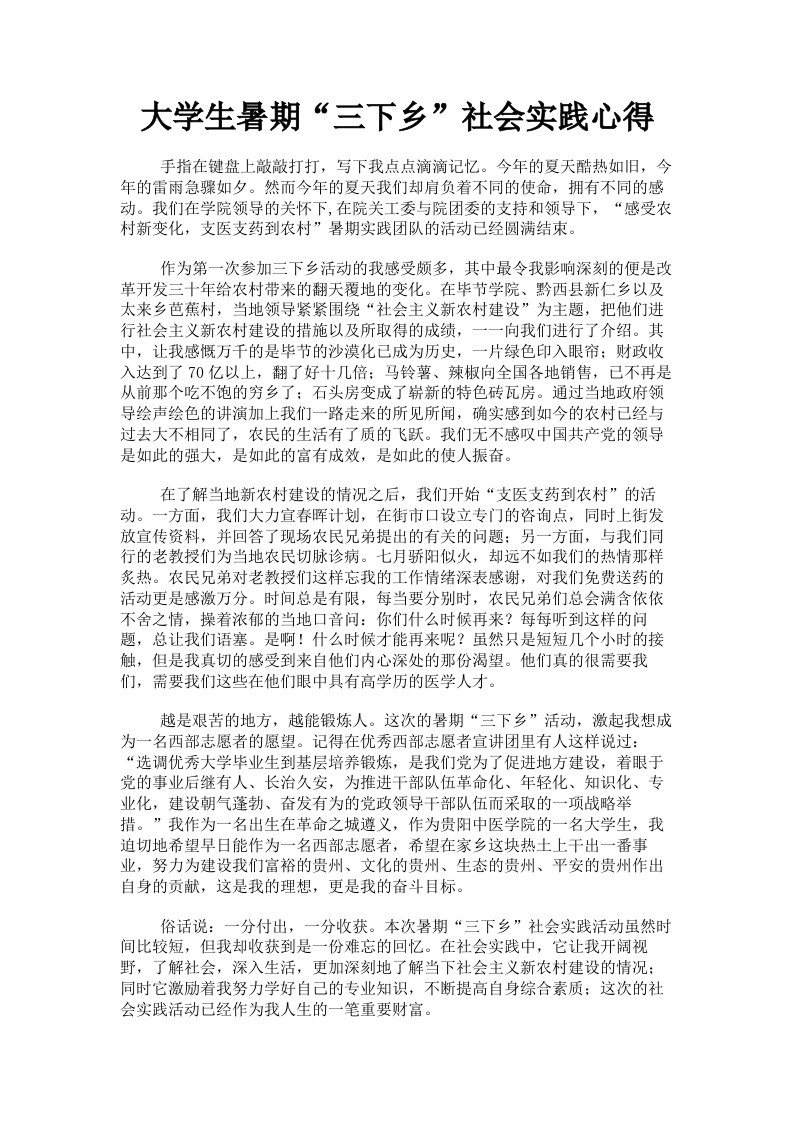 大学生暑期三下乡社会实践心得