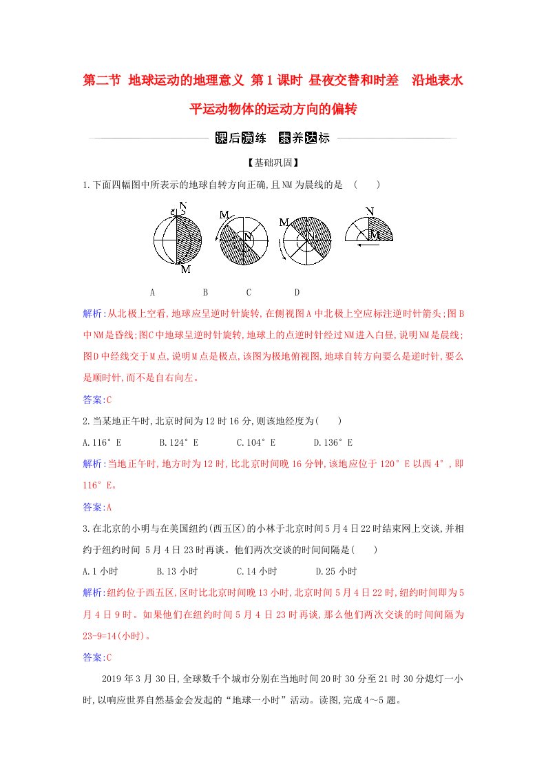 新教材2023高中地理第一章地球的运动第二节地球运动的地理意义第1课时昼夜交替和时差沿地表水平运动物体的运动方向的偏转　同步测试新人教版选择性必修1