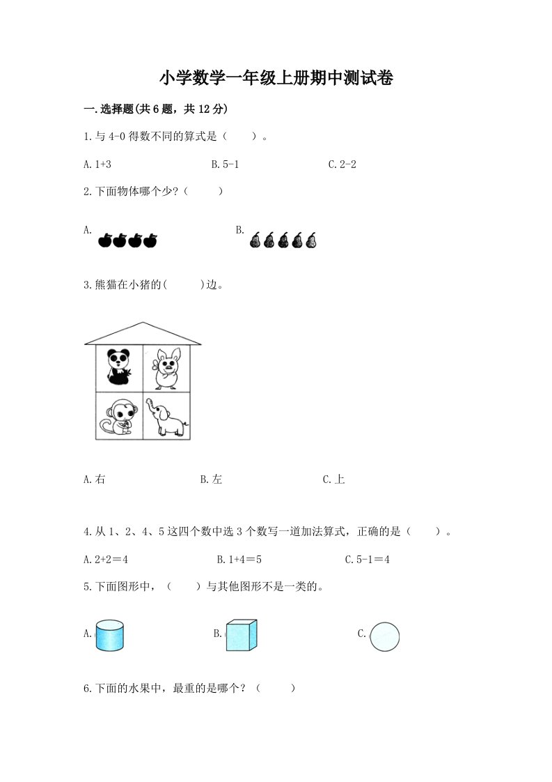 小学数学一年级上册期中测试卷有答案解析