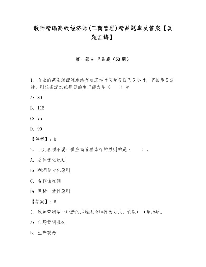 教师精编高级经济师(工商管理)精品题库及答案【真题汇编】