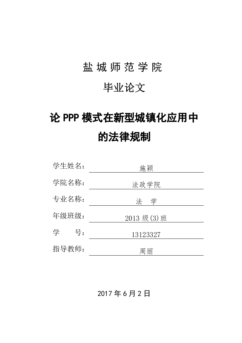 论PPP模式在新型城镇化应用中的法律规制