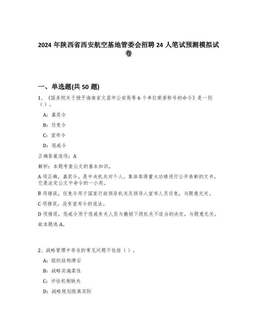 2024年陕西省西安航空基地管委会招聘24人笔试预测模拟试卷-77