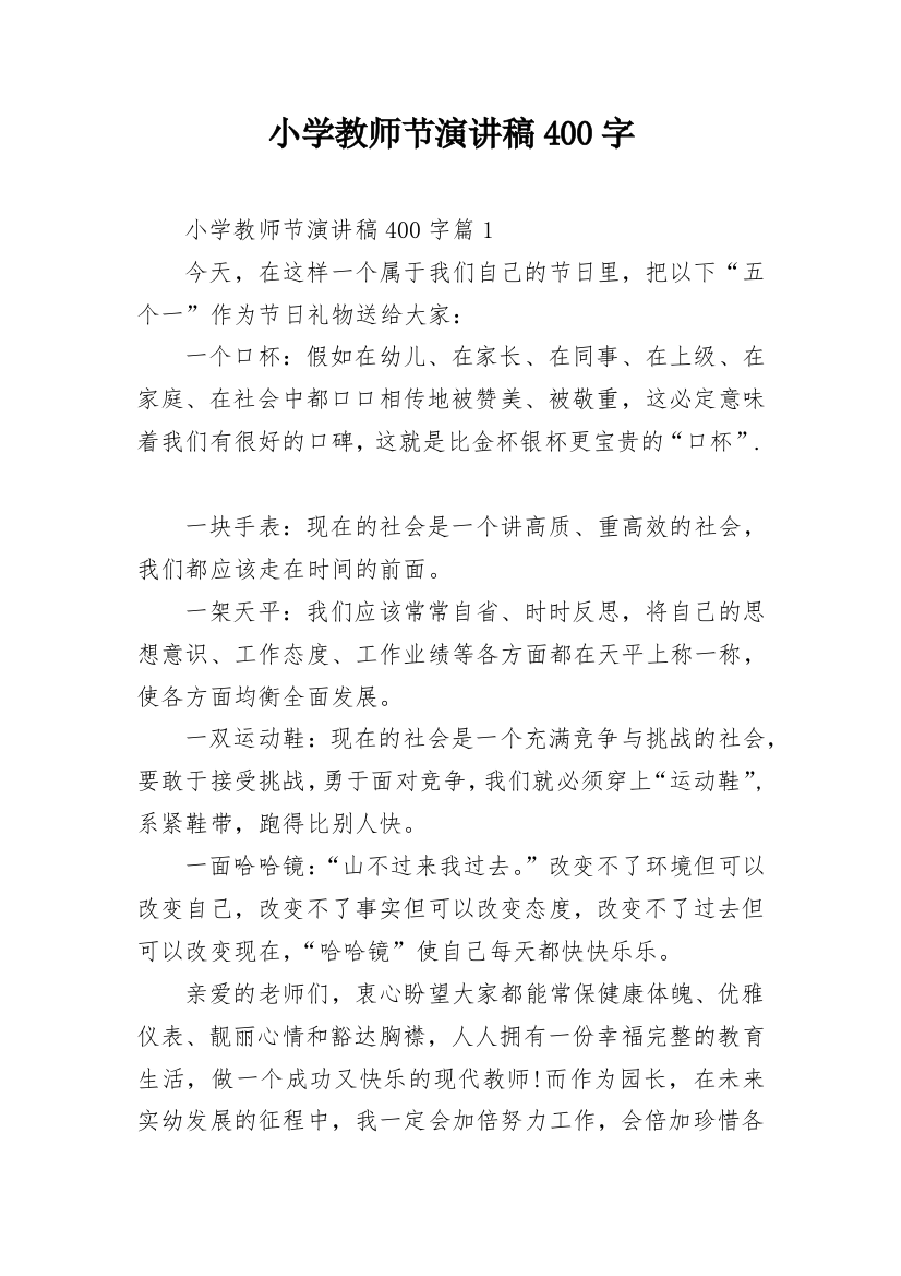 小学教师节演讲稿400字