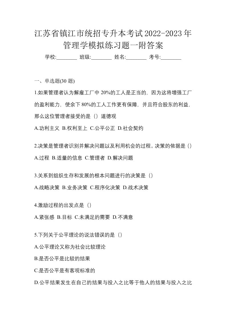 江苏省镇江市统招专升本考试2022-2023年管理学模拟练习题一附答案