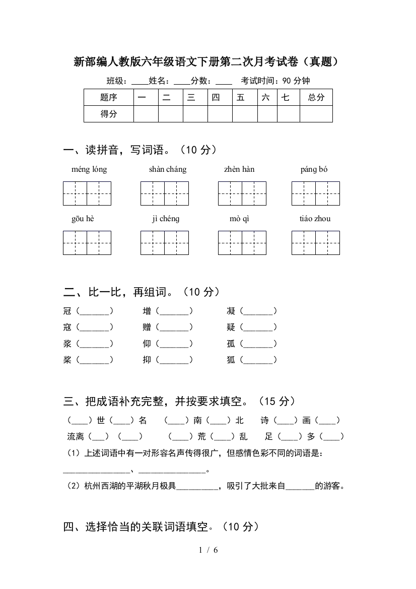 新部编人教版六年级语文下册第二次月考试卷(真题)