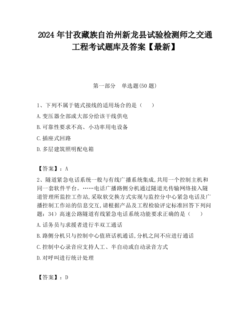 2024年甘孜藏族自治州新龙县试验检测师之交通工程考试题库及答案【最新】