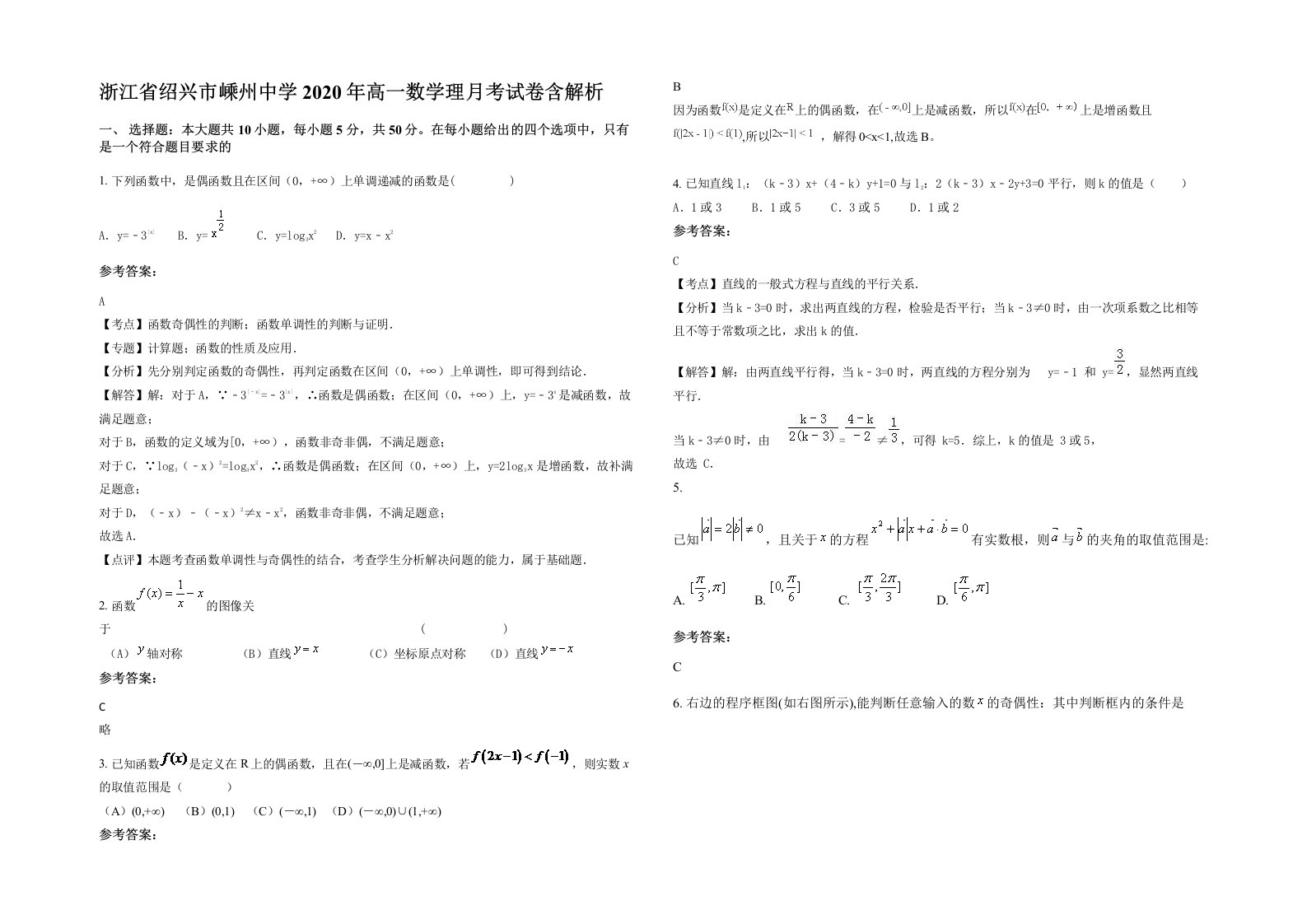 浙江省绍兴市嵊州中学2020年高一数学理月考试卷含解析