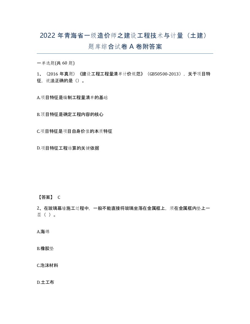 2022年青海省一级造价师之建设工程技术与计量土建题库综合试卷A卷附答案