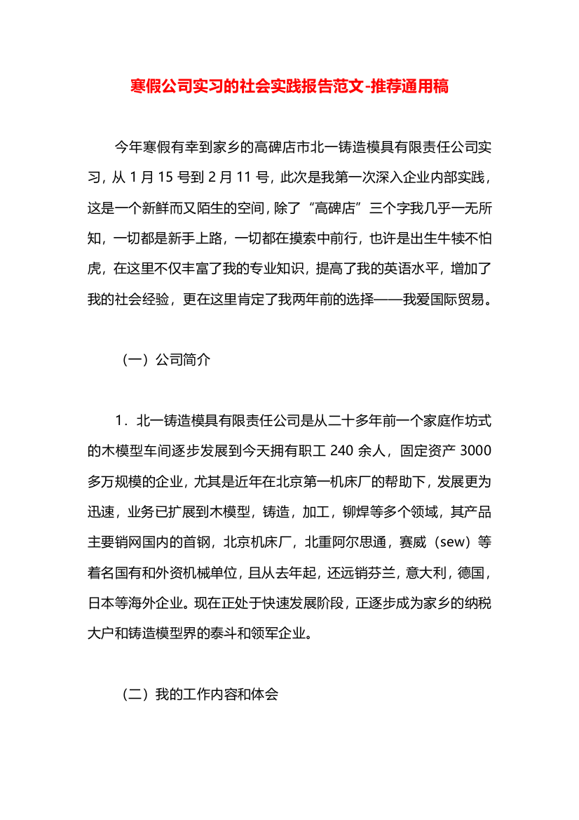 寒假公司实习的社会实践报告范文