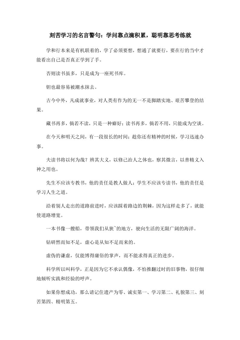 刻苦学习的名言警句学问靠点滴积累聪明靠思考练就