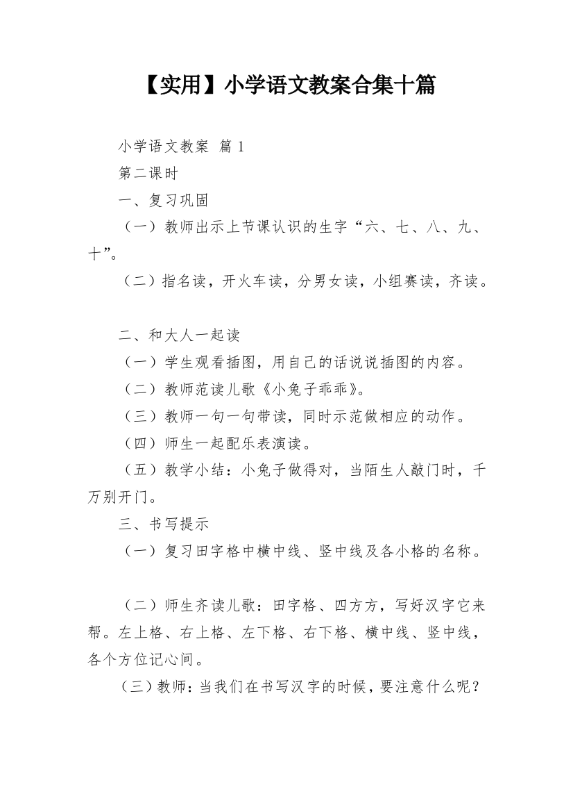 【实用】小学语文教案合集十篇