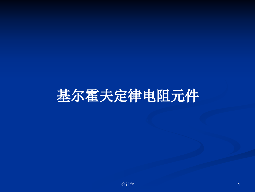 基尔霍夫定律电阻元件课件教案