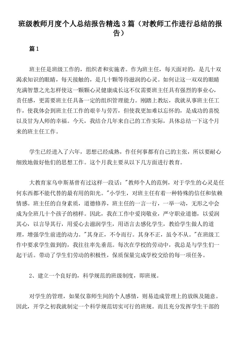 班级教师月度个人总结报告精选3篇（对教师工作进行总结的报告）