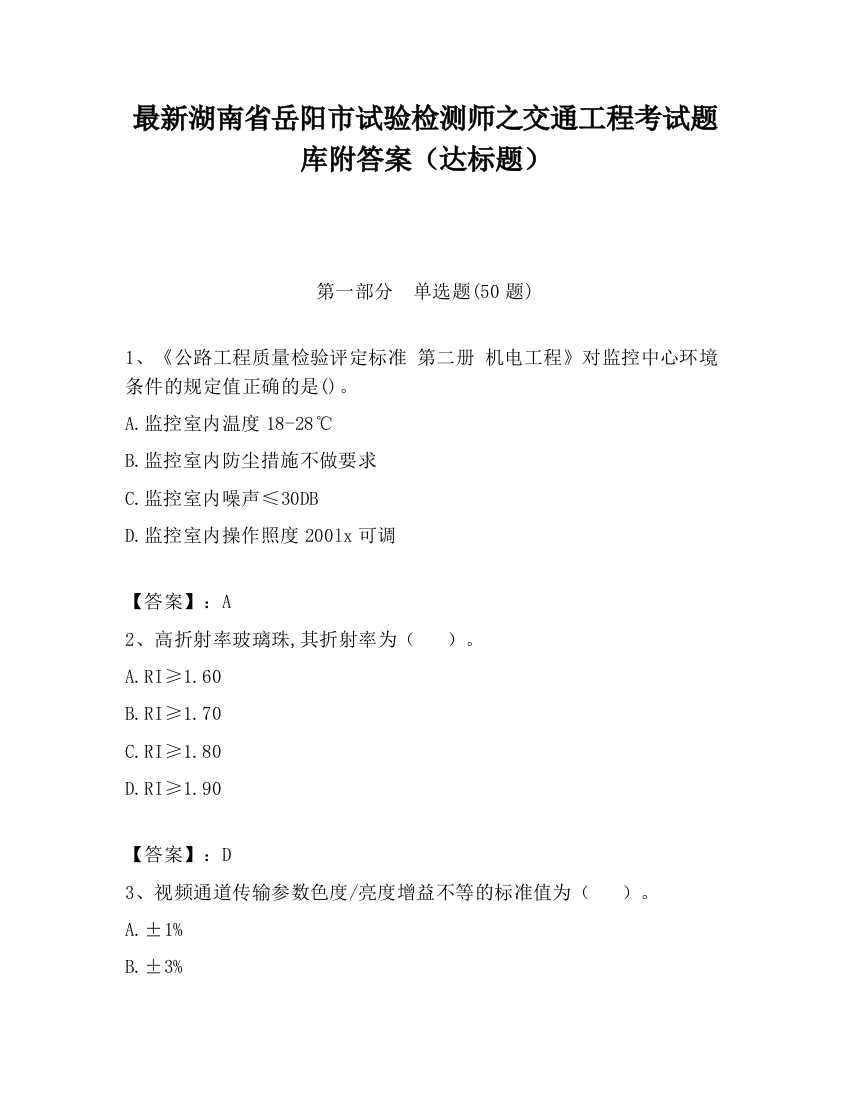 最新湖南省岳阳市试验检测师之交通工程考试题库附答案（达标题）