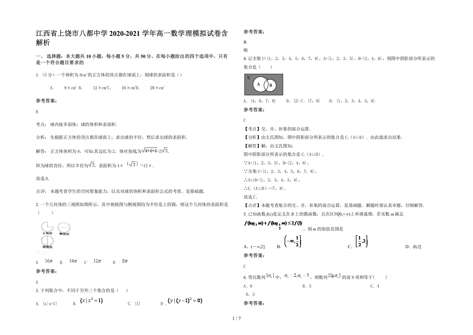 江西省上饶市八都中学2020-2021学年高一数学理模拟试卷含解析