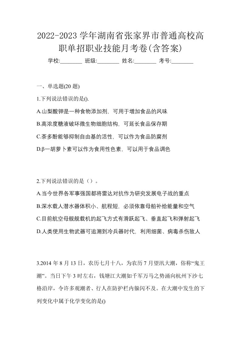 2022-2023学年湖南省张家界市普通高校高职单招职业技能月考卷含答案