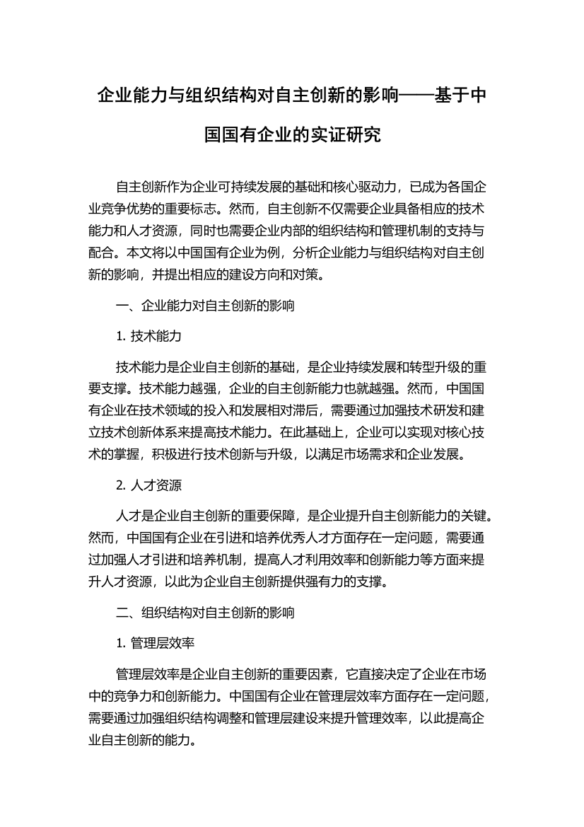 企业能力与组织结构对自主创新的影响——基于中国国有企业的实证研究