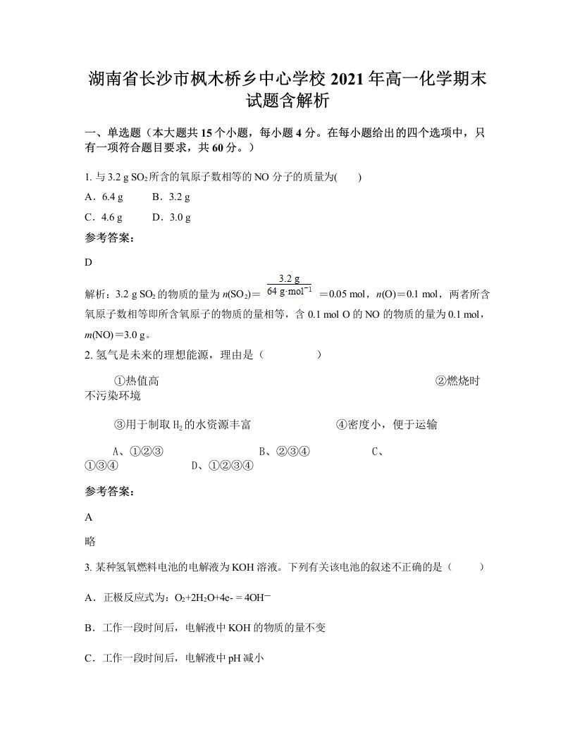 湖南省长沙市枫木桥乡中心学校2021年高一化学期末试题含解析