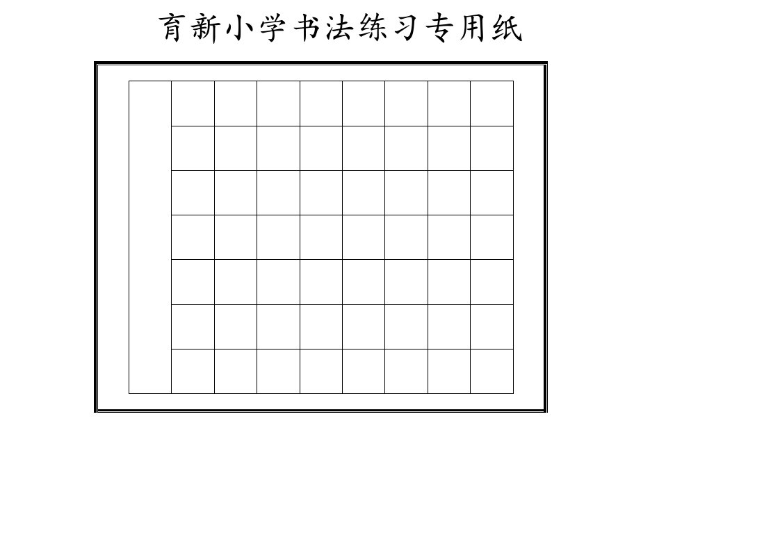 硬笔书法-古诗-表格