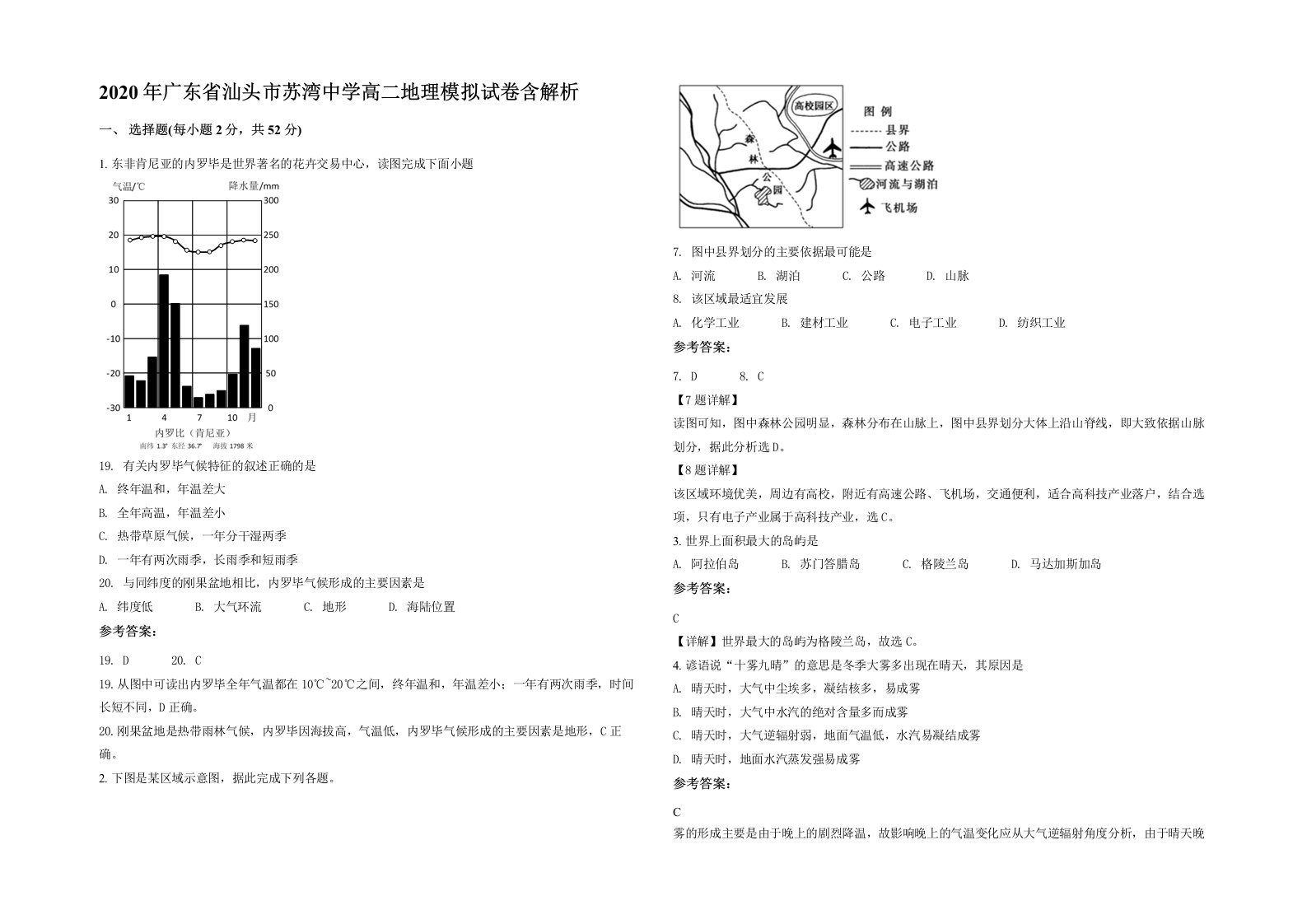 2020年广东省汕头市苏湾中学高二地理模拟试卷含解析