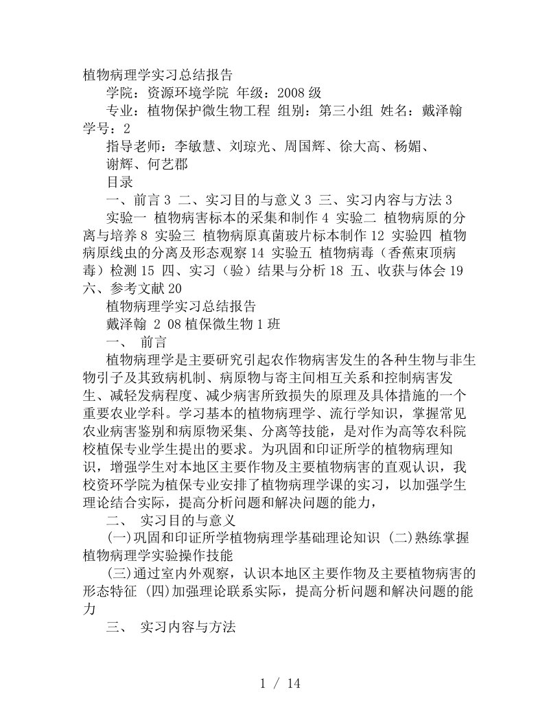 植物病理学实习心得体会