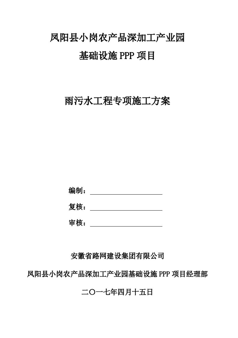 雨污水工程专项施工方案