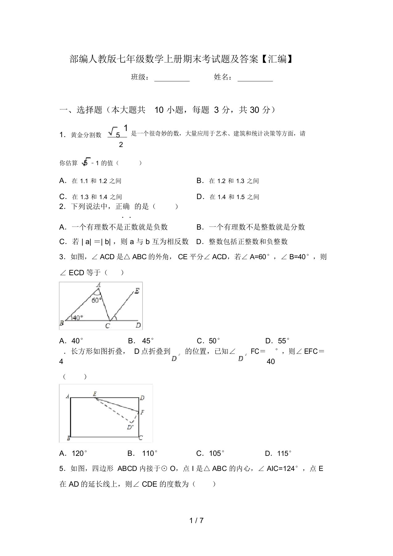 部编人教版七年级数学上册期末考试题及答案【汇编】