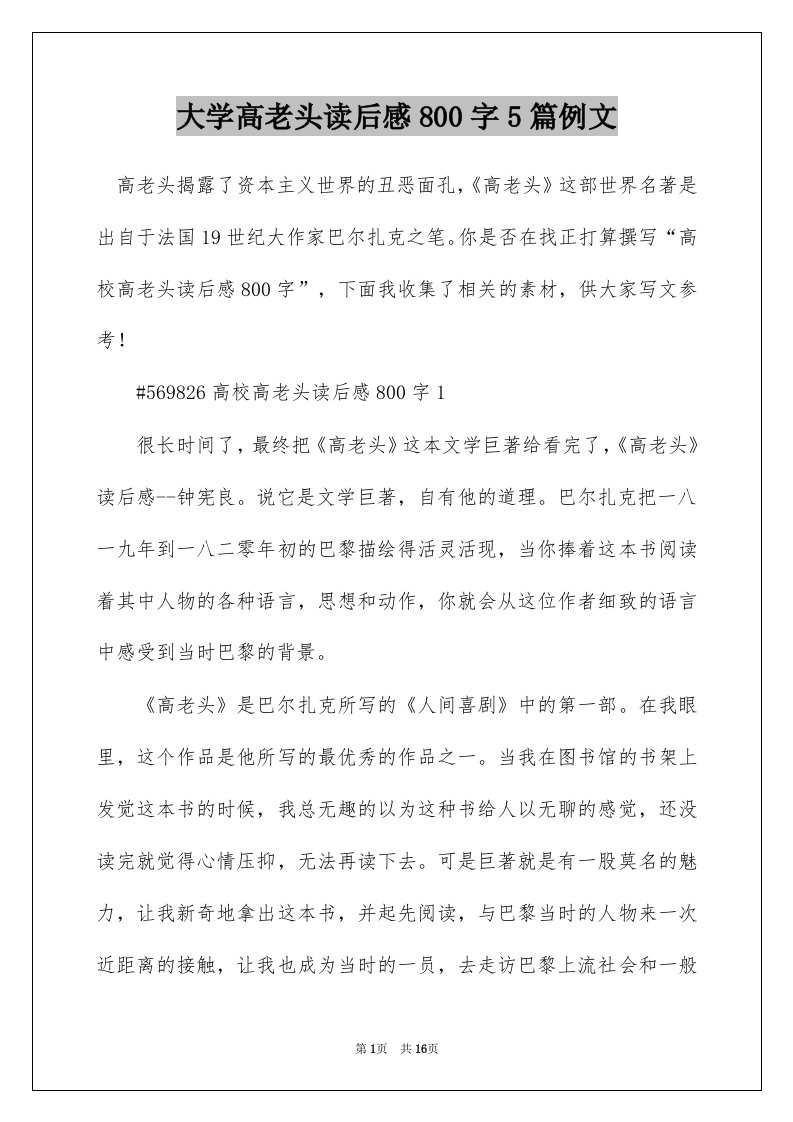 大学高老头读后感800字5篇例文