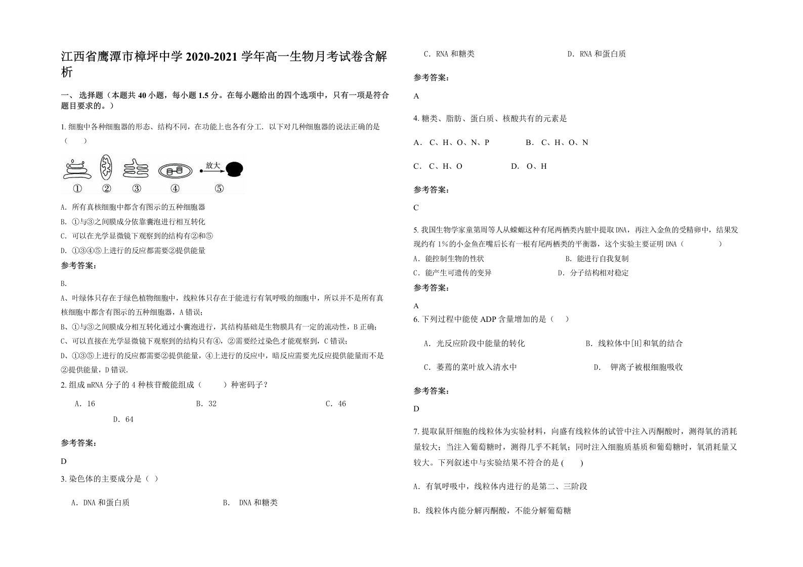 江西省鹰潭市樟坪中学2020-2021学年高一生物月考试卷含解析