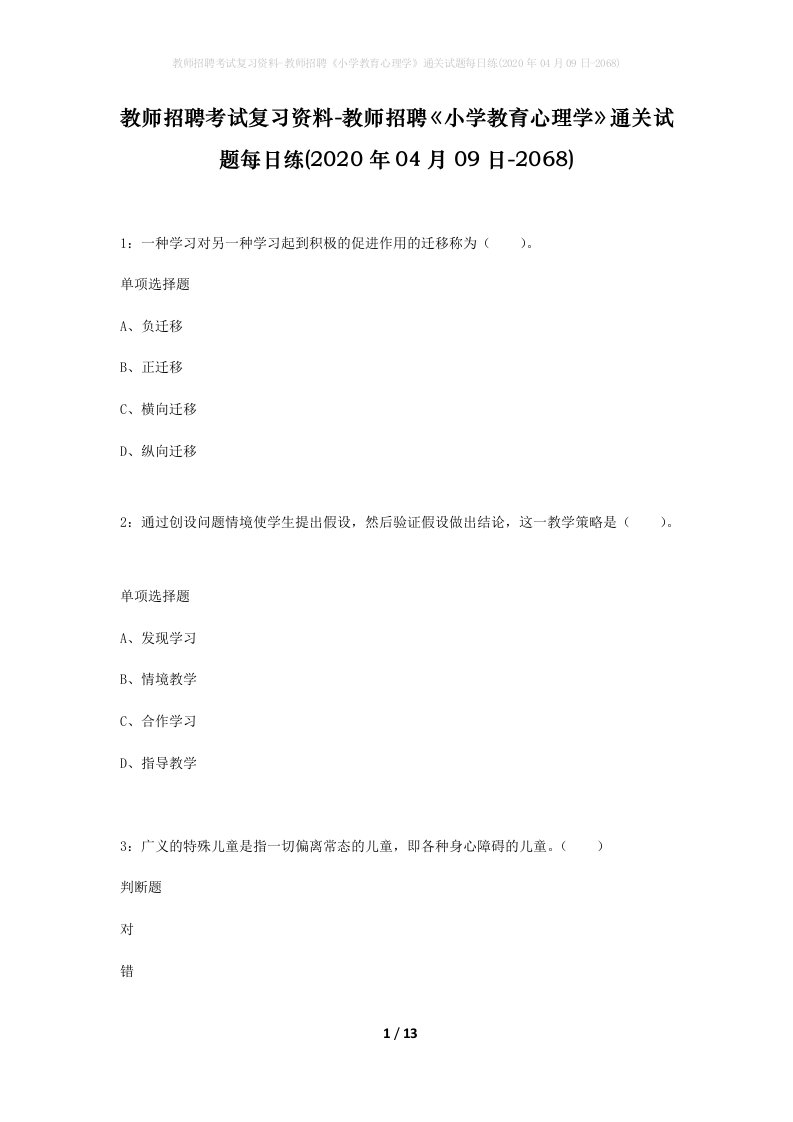 教师招聘考试复习资料-教师招聘小学教育心理学通关试题每日练2020年04月09日-2068