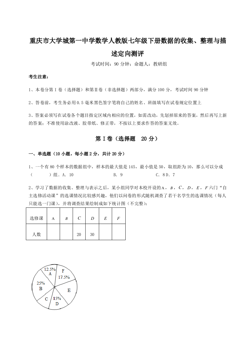 难点解析重庆市大学城第一中学数学人教版七年级下册数据的收集、整理与描述定向测评试卷（解析版含答案）