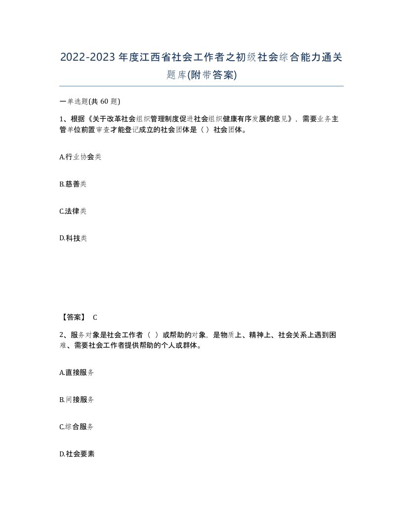 2022-2023年度江西省社会工作者之初级社会综合能力通关题库附带答案