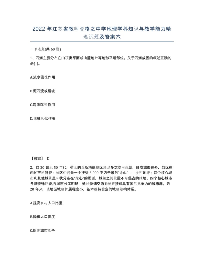 2022年江苏省教师资格之中学地理学科知识与教学能力试题及答案六