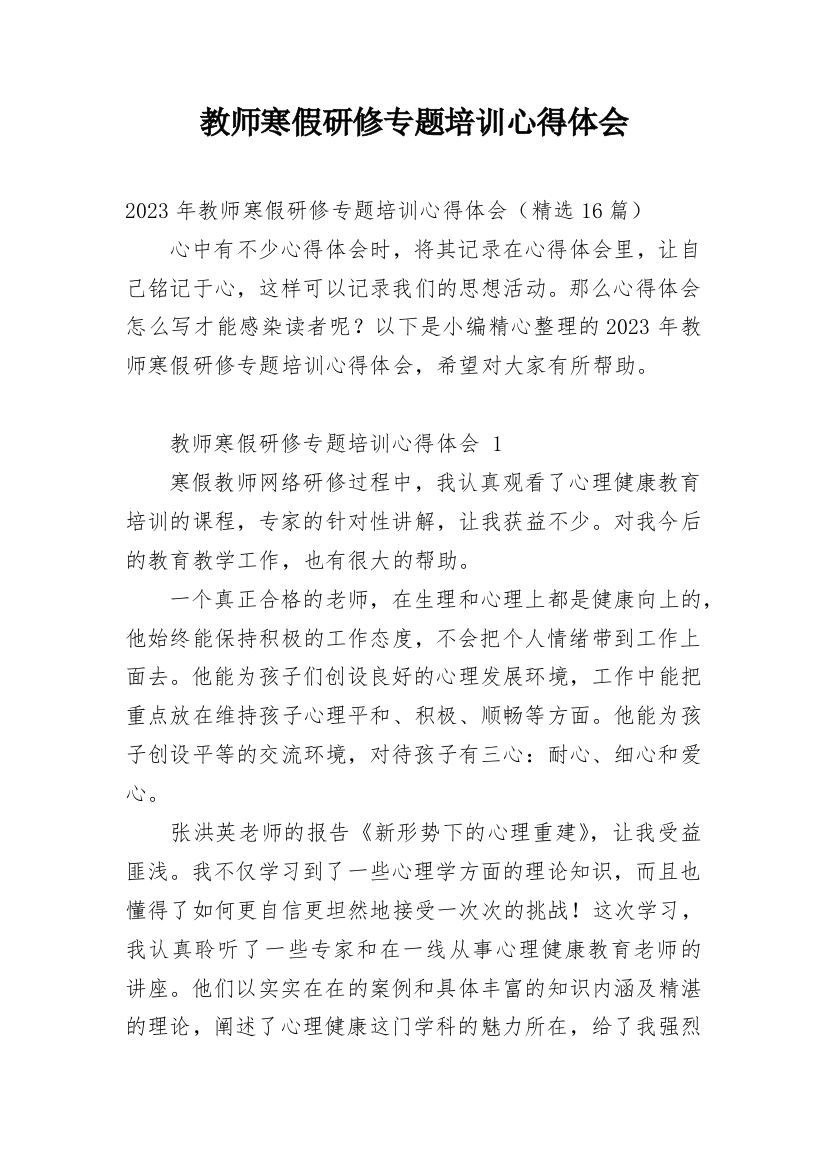 教师寒假研修专题培训心得体会