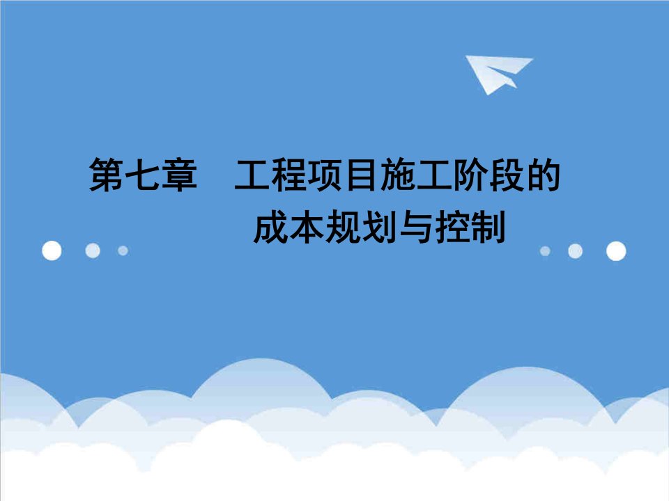 项目管理-第七章工程项目施工阶段的成本规划与控制